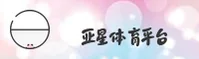 亚星(YAXING)官方网站 - 值得信赖的娱乐品牌